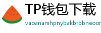 TP钱包下载 - TP钱包最新官方版下载入口及安全安装指南